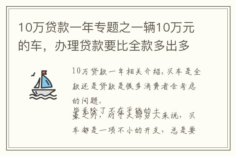 10万贷款一年专题之一辆10万元的车，办理贷款要比全款多出多少钱呢？