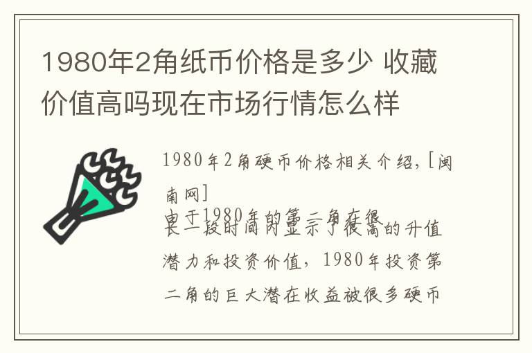 1980年2角纸币价格是多少 收藏价值高吗现在市场行情怎么样