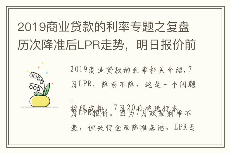 2019商业贷款的利率专题之复盘历次降准后LPR走势，明日报价前瞻：一年期大概率不降