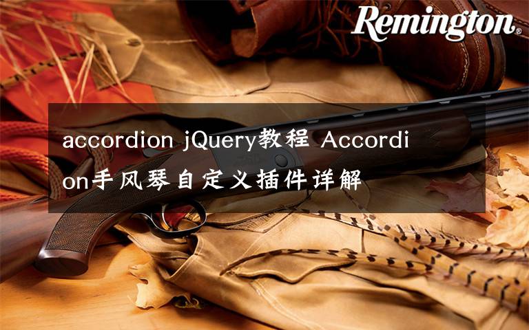 accordion jQuery教程 Accordion手风琴自定义插件详解