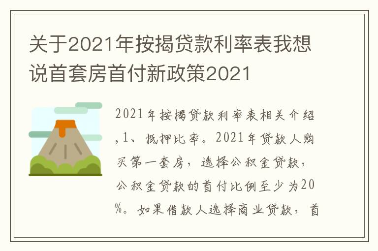 关于2021年按揭贷款利率表我想说首套房首付新政策2021