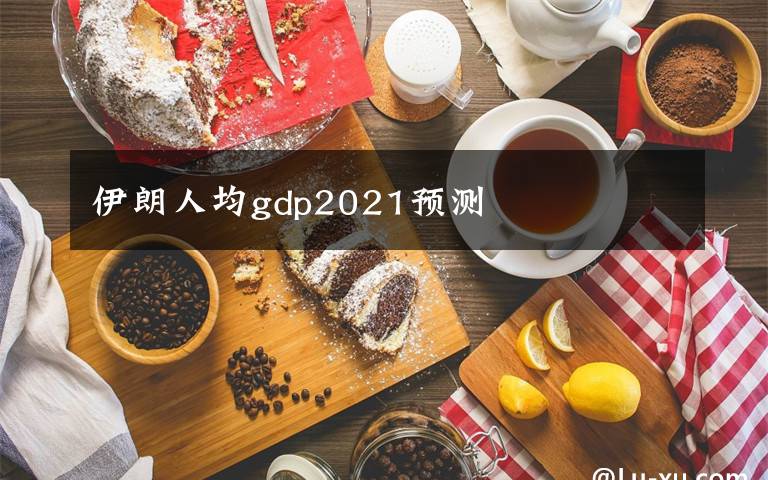 伊朗人均gdp2021预测文章配图