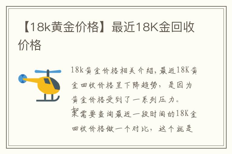 【18k黄金价格】最近18K金回收价格