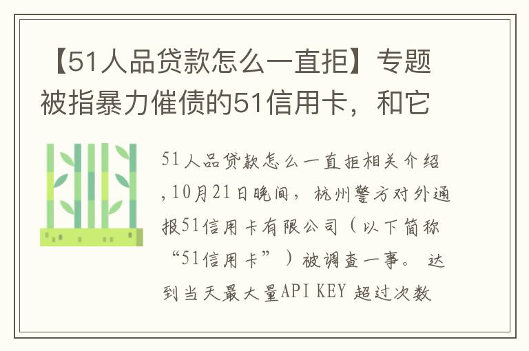 【51人品贷款怎么一直拒】专题被指暴力催债的51信用卡，和它背后的“催收江湖”