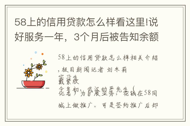 58上的信用贷款怎么样看这里!说好服务一年，3个月后被告知余额不足，商家质疑58同城乱扣推广费