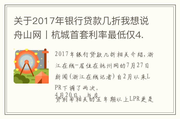 关于2017年银行贷款几折我想说舟山网丨杭城首套利率最低仅4.65%，比以前的95折更省钱