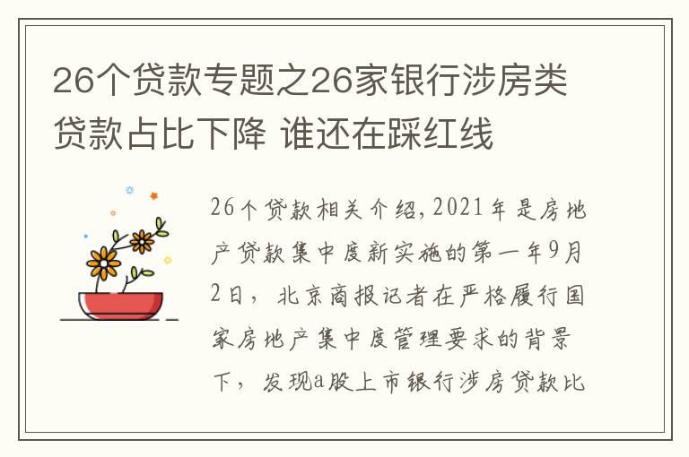 26个贷款专题之26家银行涉房类贷款占比下降 谁还在踩红线