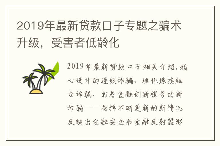 2019年最新贷款口子专题之骗术升级，受害者低龄化