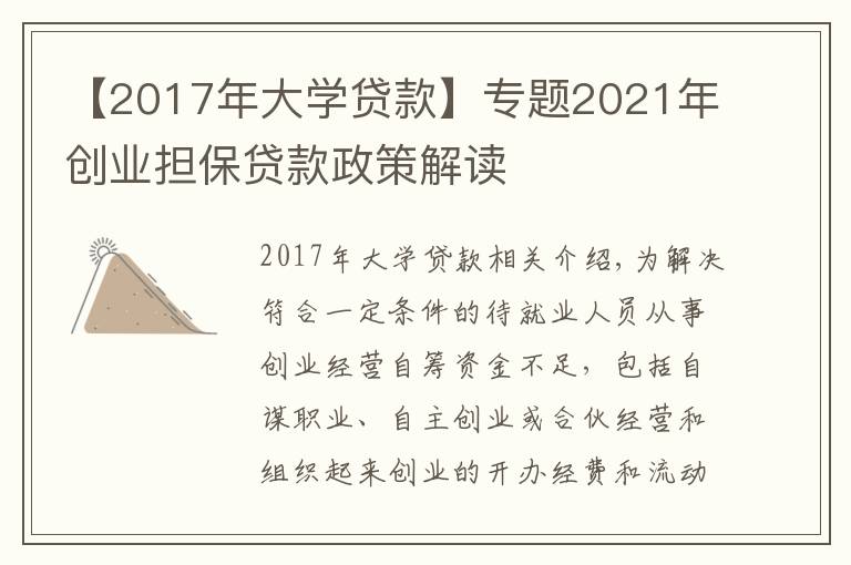 【2017年大学贷款】专题2021年创业担保贷款政策解读