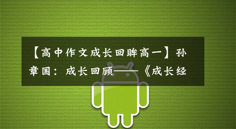 【高中作文成长回眸高一】孙章国：成长回顾——《成长经验》类作文指导