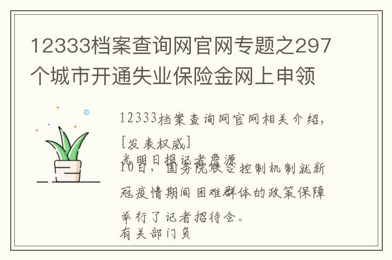 12333档案查询网官网专题之297个城市开通失业保险金网上申领平台