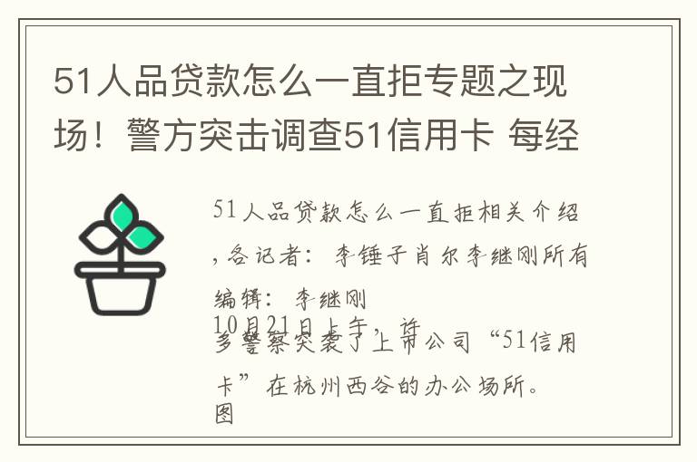 51人品贷款怎么一直拒专题之现场！警方突击调查51信用卡 每经记者目击：两处办公地点均有警察进驻