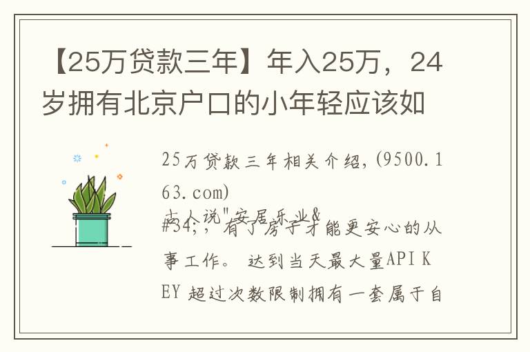 【25万贷款三年】年入25万，24岁拥有北京户口的小年轻应该如何买房？