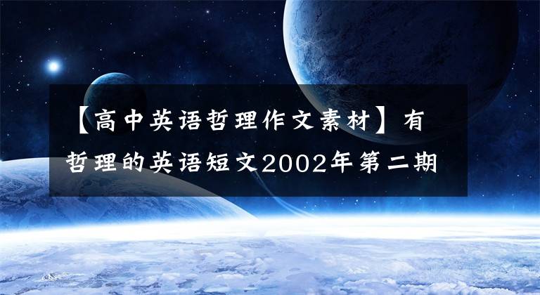 【高中英语哲理作文素材】有哲理的英语短文2002年第二期