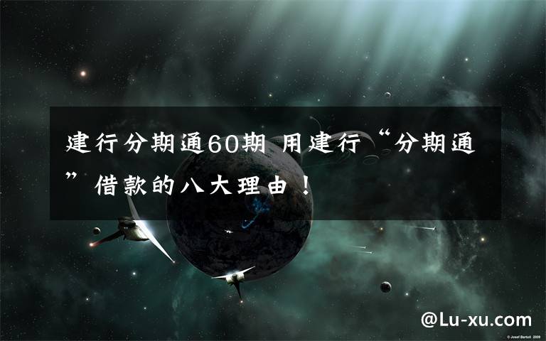 建行分期通60期 用建行“分期通”借款的八大理由！