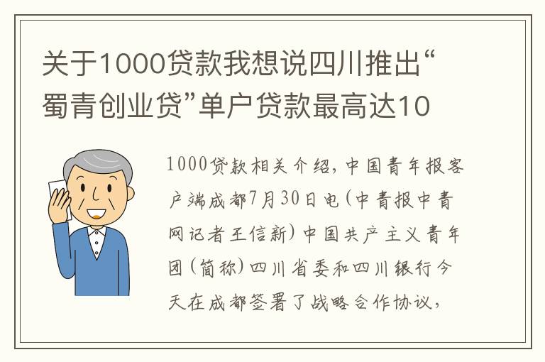 关于1000贷款我想说四川推出“蜀青创业贷”单户贷款最高达1000万元