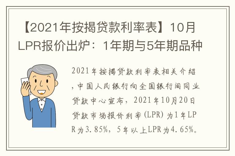 【2021年按揭贷款利率表】10月LPR报价出炉：1年期与5年期品种均与上月持平