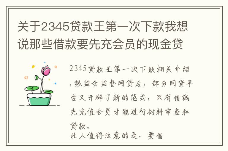 关于2345贷款王第一次下款我想说那些借款要先充会员的现金贷平台，是变相高利贷与砍头息？