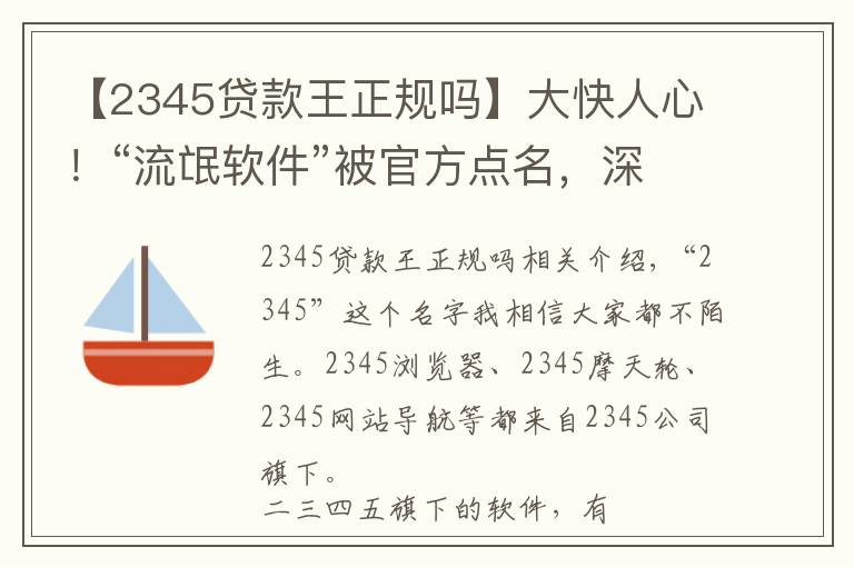 【2345贷款王正规吗】大快人心！“流氓软件”被官方点名，深扒二三四五背后的黑历史