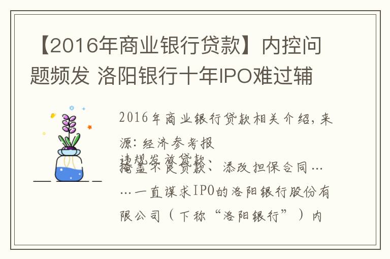 【2016年商业银行贷款】内控问题频发 洛阳银行十年IPO难过辅导期