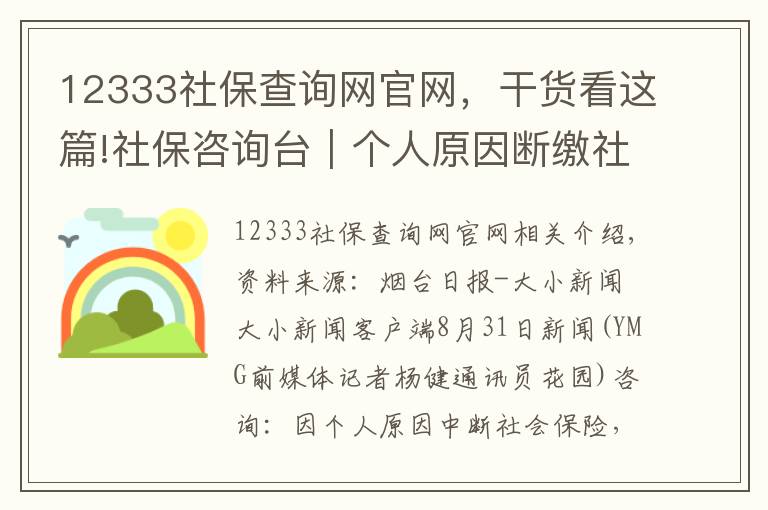 12333社保查询网官网，干货看这篇!社保咨询台｜个人原因断缴社保，最长可补缴几年？