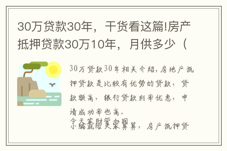 30万贷款30年，干货看这篇!房产抵押贷款30万10年，月供多少（附：贷款利率表）