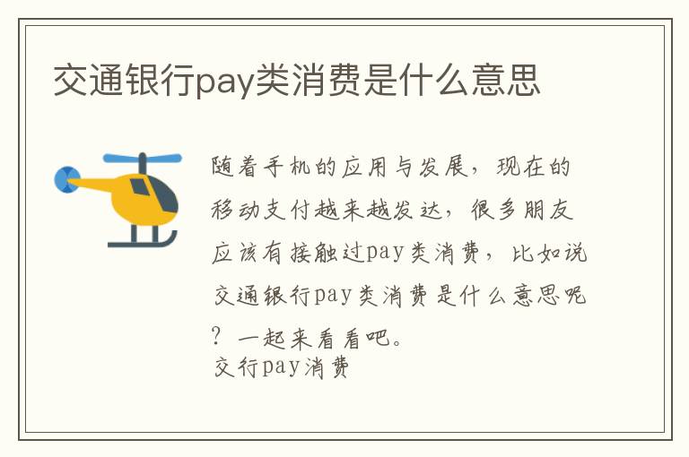 交通银行pay类消费是什么意思