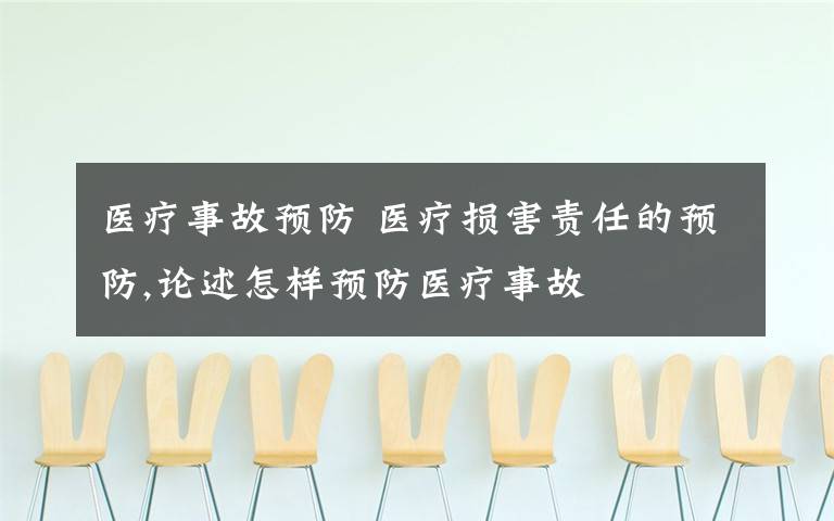 医疗事故预防 医疗损害责任的预防,论述怎样预防医疗事故文章配图