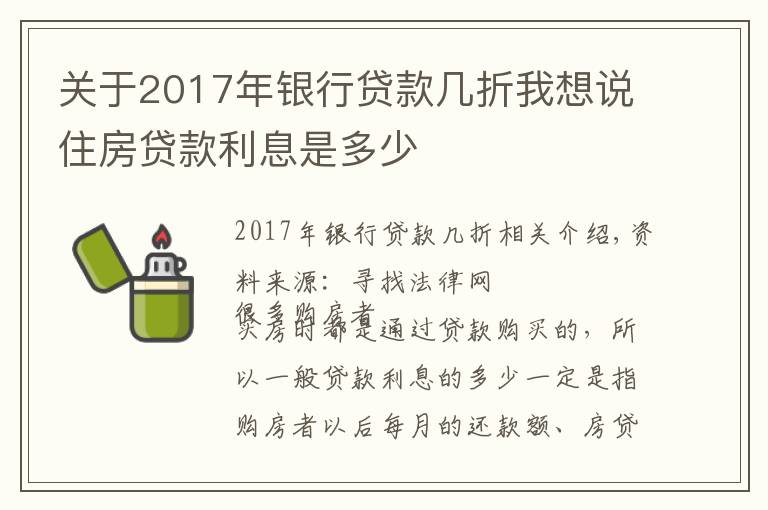 关于2017年银行贷款几折我想说住房贷款利息是多少