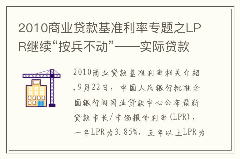 2010商业贷款基准利率专题之LPR继续“按兵不动”——实际贷款利率稳中有降