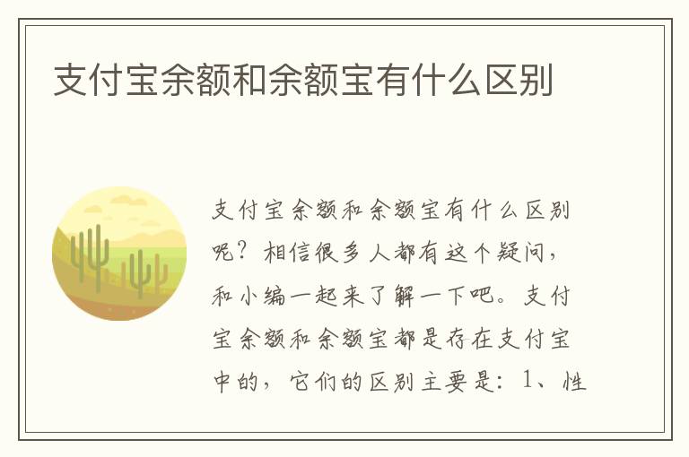 支付宝余额和余额宝有什么区别