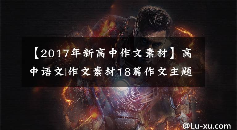 【2017年新高中作文素材】高中语文|作文素材18篇作文主题250句经典名言警句