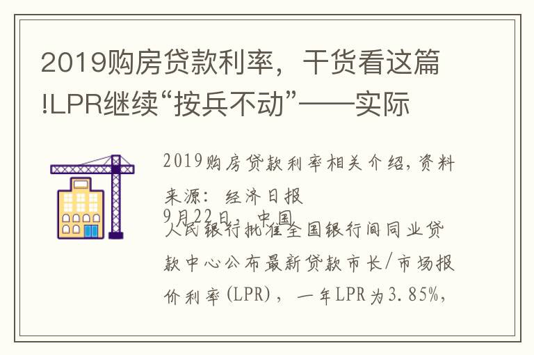 2019购房贷款利率，干货看这篇!LPR继续“按兵不动”——实际贷款利率稳中有降