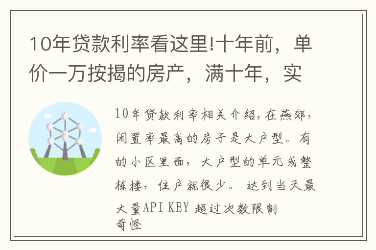 10年贷款利率看这里!十年前，单价一万按揭的房产，满十年，实际投入是多少？