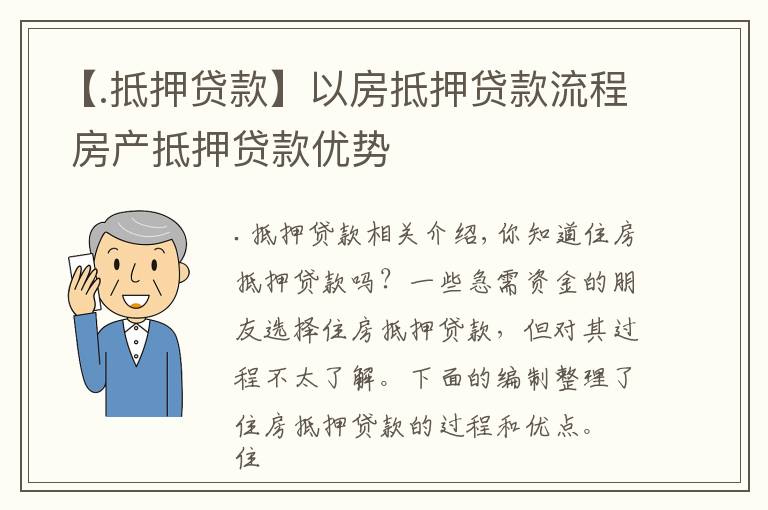 【.抵押贷款】以房抵押贷款流程 房产抵押贷款优势