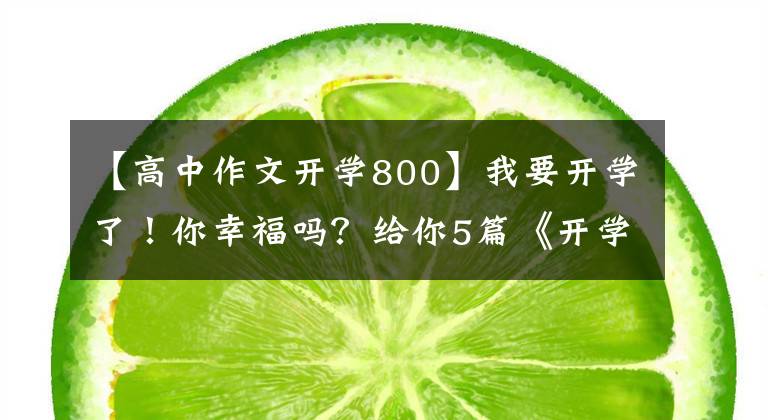 【高中作文开学800】我要开学了！你幸福吗？给你5篇《开学的第一天》作文范文