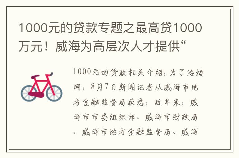 1000元的贷款专题之最高贷1000万元！威海为高层次人才提供“人才贷”