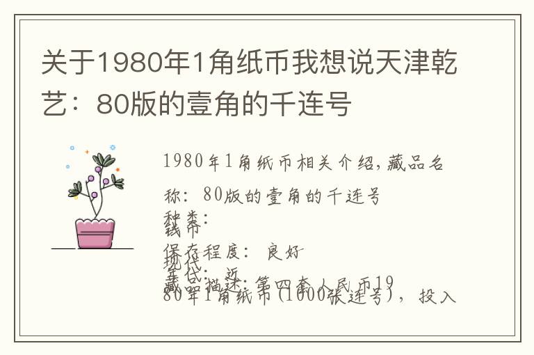 关于1980年1角纸币我想说天津乾艺：80版的壹角的千连号