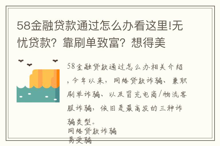 58金融贷款通过怎么办看这里!无忧贷款？靠刷单致富？想得美