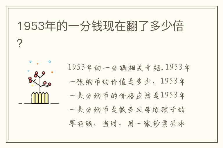 1953年的一分钱现在翻了多少倍？