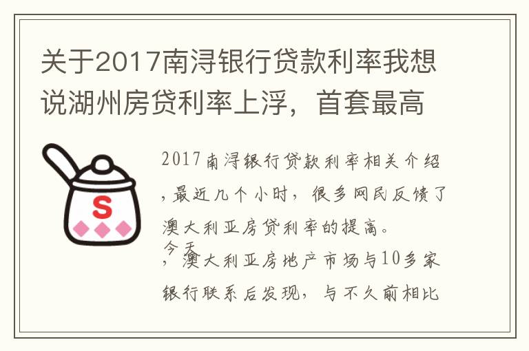 关于2017南浔银行贷款利率我想说湖州房贷利率上浮，首套最高5.5%起，额度普遍紧张