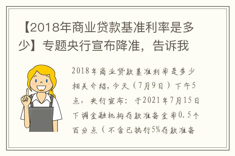 【2018年商业贷款基准利率是多少】专题央行宣布降准，告诉我们9大信息