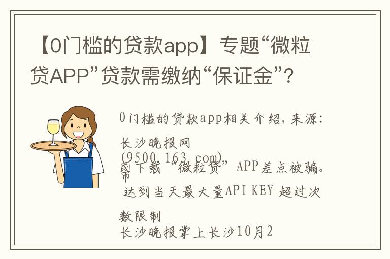 【0门槛的贷款app】专题“微粒贷APP”贷款需缴纳“保证金”？警方：微粒贷APP是诈骗软件