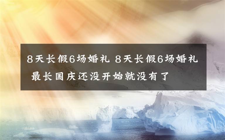 8天长假6场婚礼 8天长假6场婚礼 最长国庆还没开始就没有了