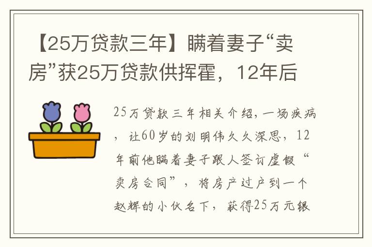 【25万贷款三年】瞒着妻子“卖房”获25万贷款供挥霍，12年后婚姻房产双双“触礁”