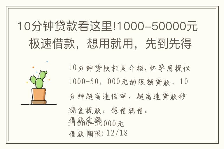 10分钟贷款看这里!1000-50000元极速借款，想用就用，先到先得！