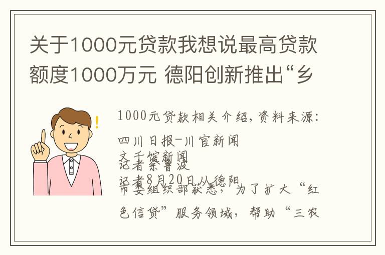 关于1000元贷款我想说最高贷款额度1000万元 德阳创新推出“乡村振兴贷”