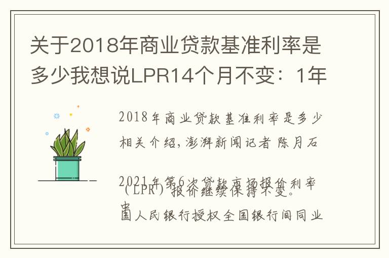 关于2018年商业贷款基准利率是多少我想说LPR14个月不变：1年期3.85%，5年期4.65%