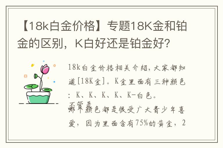 【18k白金价格】专题18K金和铂金的区别，K白好还是铂金好？