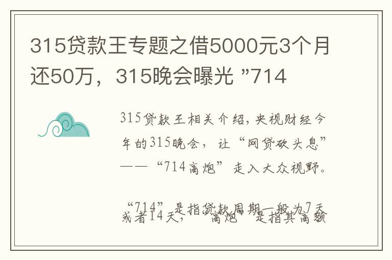 315贷款王专题之借5000元3个月还50万，315晚会曝光 "714高炮"黑幕，涉及融360等多家网贷平台，中概互金股昨夜大跳水